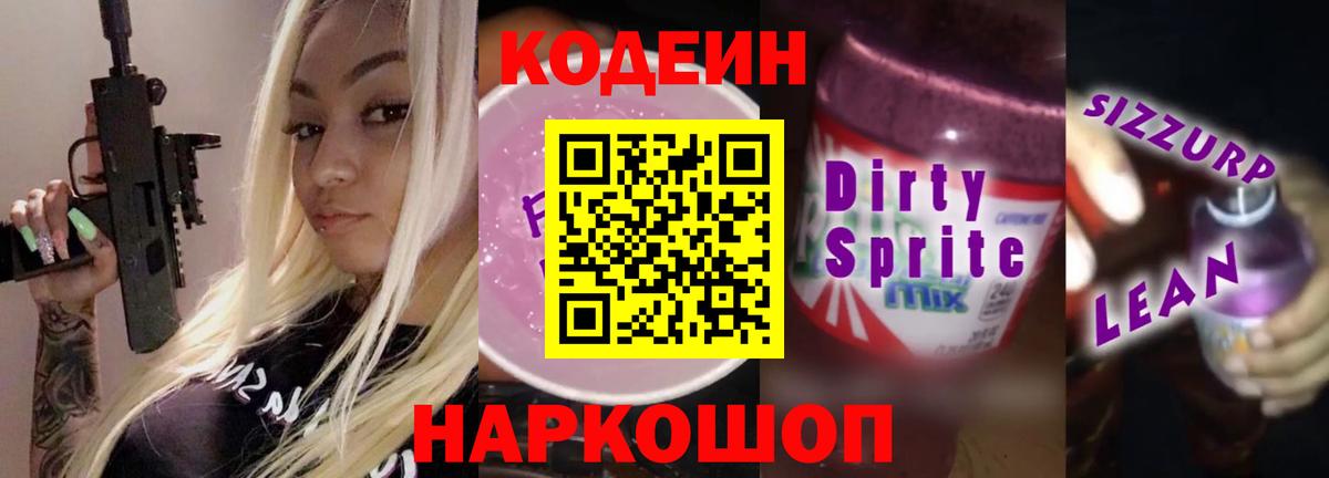 Ульяновск  Кодеиновый сироп Lean Purple Drank  Кодеин Purple Drank  Вход с VPN 
